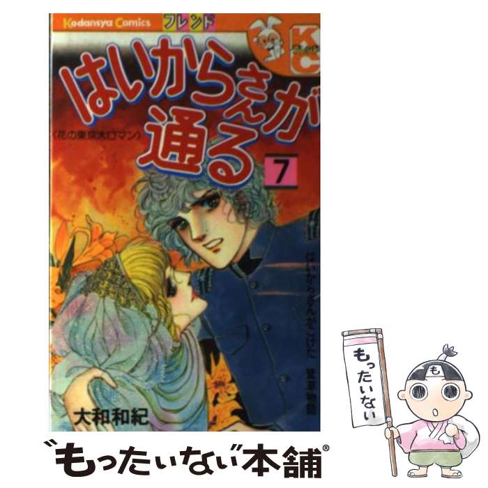 【中古】 はいからさんが通る 7 / 大和 和紀 / 講談社 [単行本]【メール便送料無料】【最短翌日配達対応】画像