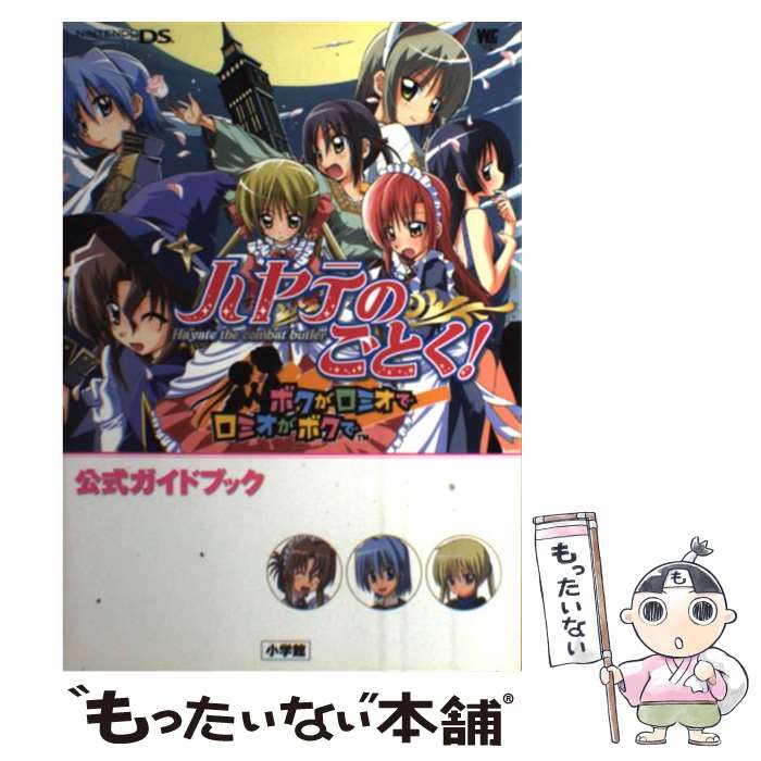 【中古】 ハヤテのごとく！ボクがロミオでロミオがボクで公式ガイドブック Nintendo　DS / 畑 健二郎 / 小学館 [ムック]【メール便送料無料】【最短翌日配達対応】画像