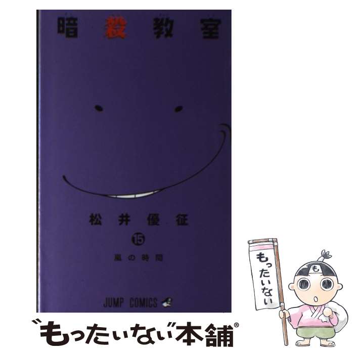 楽天市場】【中古】 暗殺教室 3 / 松井 優征 / 集英社