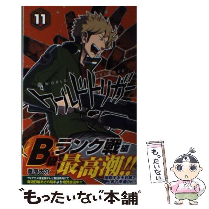 【中古】 ワールドトリガー 11 / 葦原 大介 / 集英社 [コミック]【メール便送料無料】【最短翌日配達対応】画像