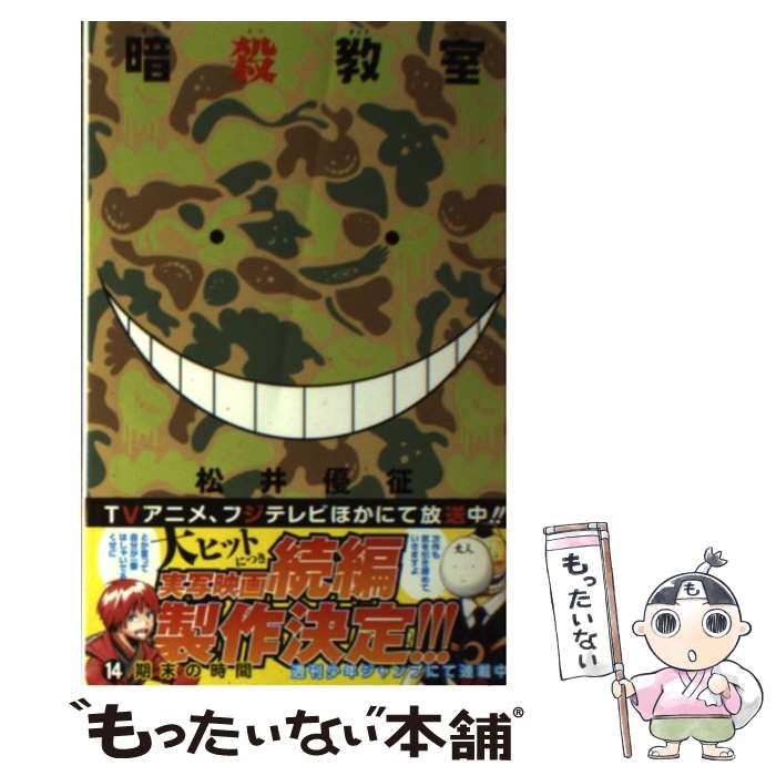 楽天市場】【中古】 暗殺教室 3 / 松井 優征 / 集英社