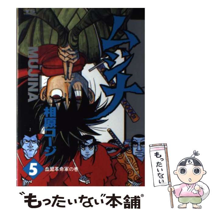 使い勝手の良い ５ ムジナ 中古 相原 コミック メール便送料無料 あす楽対応 小学館 コージ コミック Www Maraveca Com