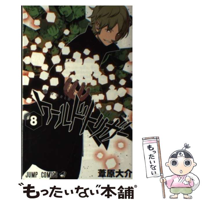 【中古】 ワールドトリガー 8 / 葦原 大介 / 集英社 [コミック]【メール便送料無料】【最短翌日配達対応】画像