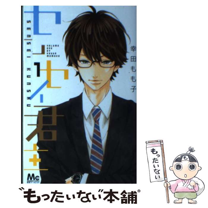 楽天市場 中古 センセイ君主 １ 幸田 もも子 集英社 コミック メール便送料無料 あす楽対応 もったいない本舗 楽天市場店