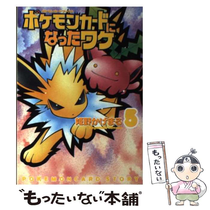 メール便送料無料対応可 中古 ポケモンカードになったワケ コミック メール便送料無料 あす楽対応 メディアファクトリー かげまる 姫野 ５ Hamrahtrader Com