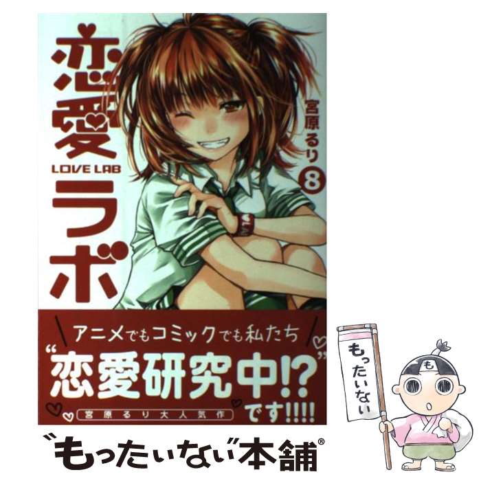【中古】 恋愛ラボ 8 / 宮原 るり / 芳文社 [コミック]【メール便送料無料】【最短翌日配達対応】画像
