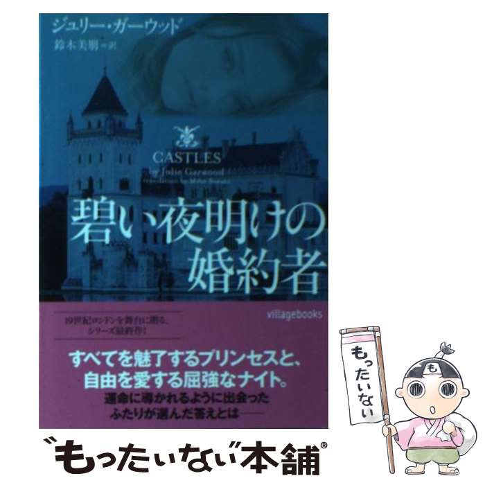 楽天市場 中古 碧い夜明けの婚約者 ジュリー ガーウッド 鈴木美朋 ヴィレッジブックス 文庫 メール便送料無料 あす楽対応 もったいない本舗 楽天市場店