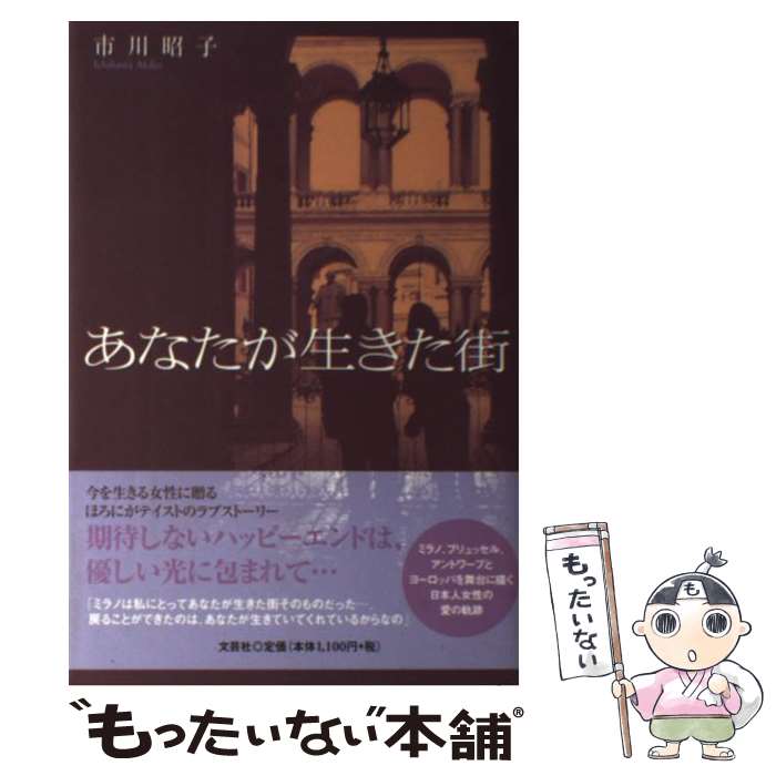 贅沢屋の 著者名 あ行 市川 あなたが生きた街 中古 昭子 単行本 ソフトカバー メール便送料無料 あす楽対応 文芸社 Dgb Gov Bf