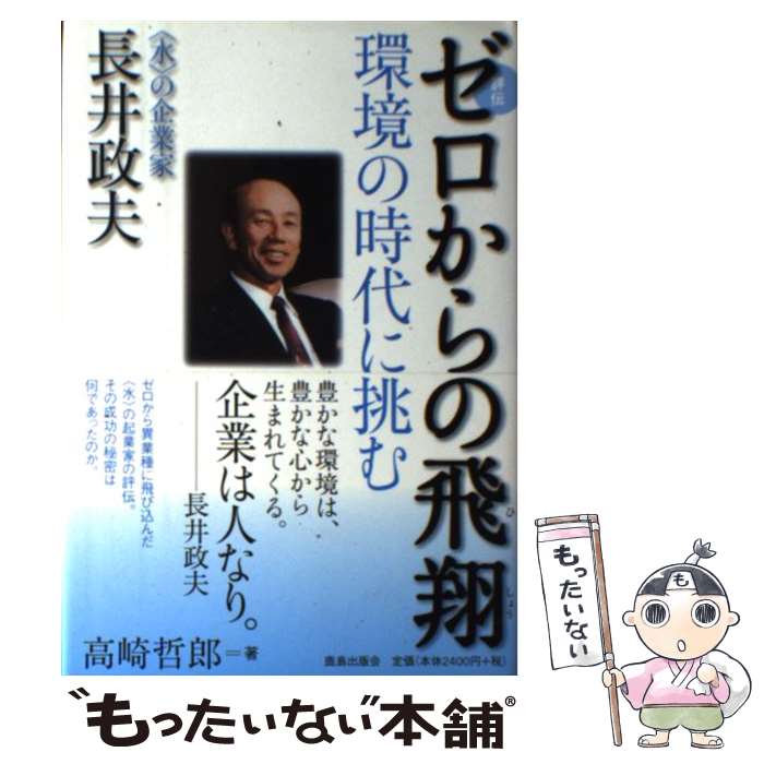 中古 評伝 ゼロからの飛翔 環境の時代に挑む 水 の企業家 長井政夫 高崎 哲郎 鹿島出版会 単行本 メール便送料無料 あす楽対応 Mozago Com