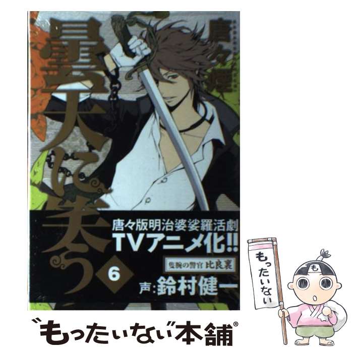 【中古】 曇天に笑う（6） / 唐々煙 / マッグガーデン [コミック]【メール便送料無料】【最短翌日配達対応】画像