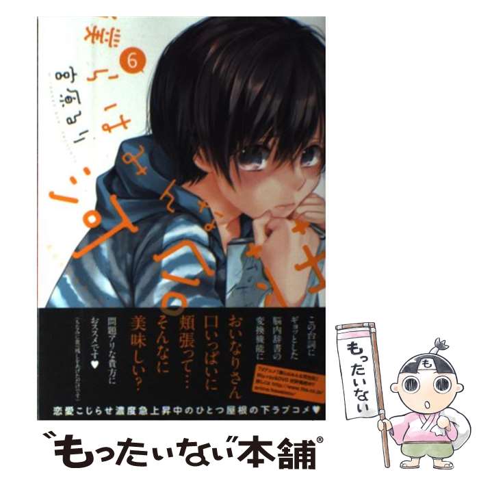【中古】 僕らはみんな河合荘（6） / 宮原 るり / 少年画報社 [コミック]【メール便送料無料】【最短翌日配達対応】画像