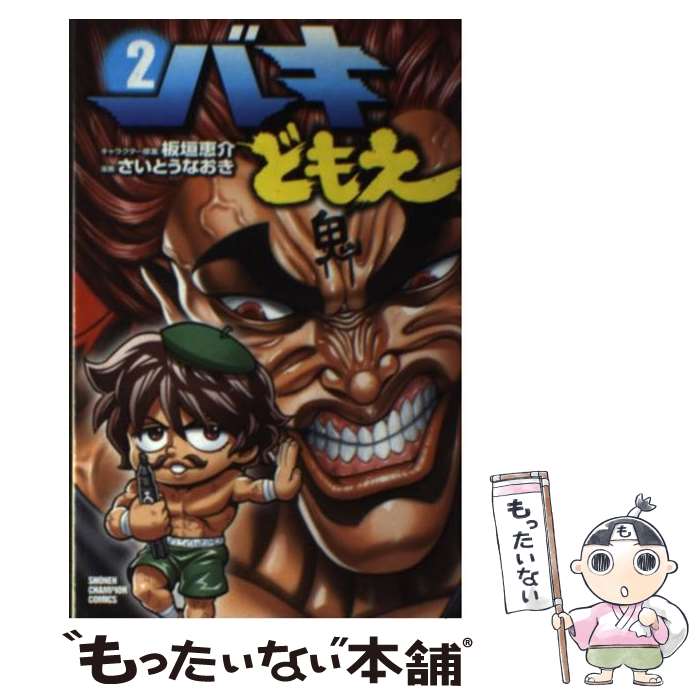 楽天市場 中古 バキどもえ ２ さいとう なおき 秋田書店 コミック メール便送料無料 あす楽対応 もったいない本舗 楽天市場店