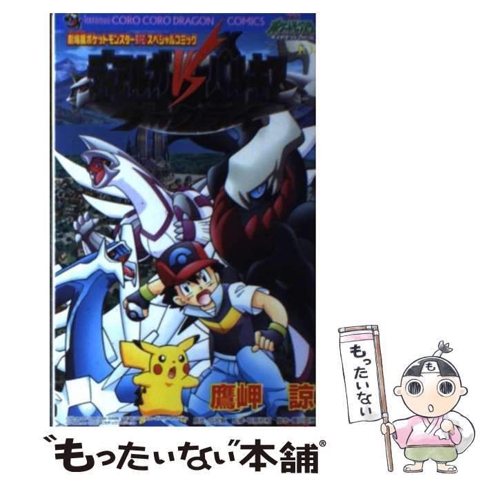 楽天市場 劇場版ポケットモンスター ダイヤモンド パール ディアルガvsパルキアvsダークライ Dvd 新品 マルチレンズクリーナー付き クロソイド屋 楽天市場店