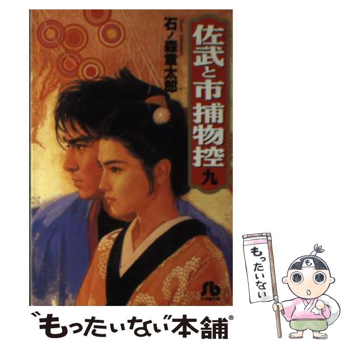【中古】 佐武と市捕物控 9 / 石ノ森 章太郎 / 小学館 [文庫]【メール便送料無料】【最短翌日配達対応】画像