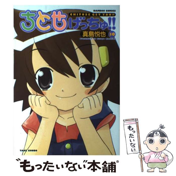 【中古】 ちとせげっちゅ！！ 10 / 真島 悦也 / 竹書房 [コミック]【メール便送料無料】【最短翌日配達対応】画像