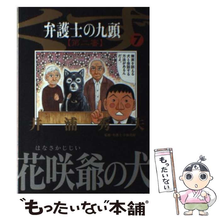 メール便送料無料 通常２４時間以内出荷 中古 九頭 青年 弁護士のくず第二審 九頭 ７ 小学館 ビッグc 井浦 秀夫 小学館 コミック メール便送料無料 あす楽対応 もったいない本舗 店