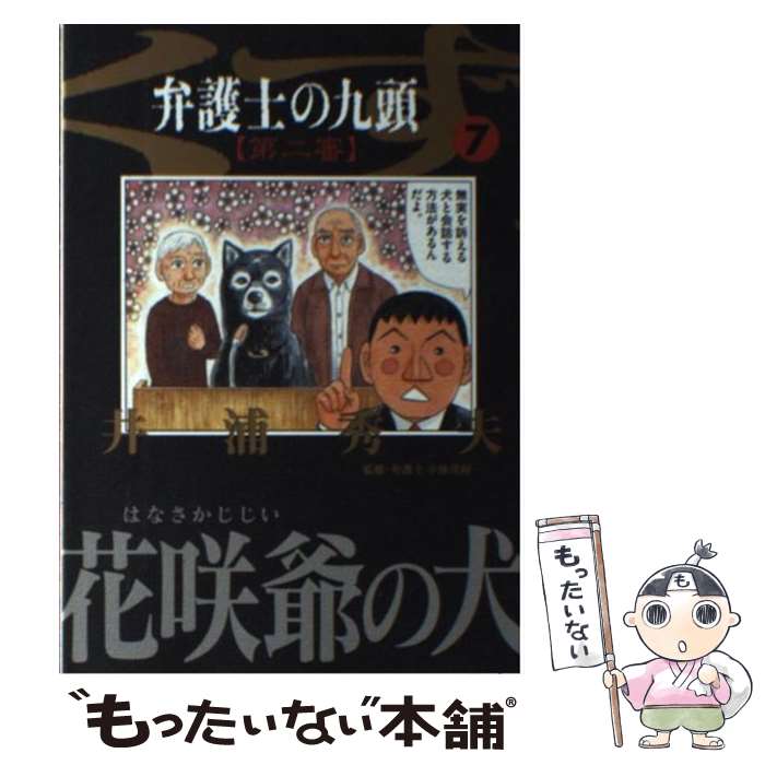 メール便送料無料 通常24時間以内出荷 中古 九頭 青年 弁護士のくず第二審 九頭 7 小学館 ビッグc 井浦 秀夫 小学館 コミック メール便送料無料 あす楽対応 もったいない本舗 店 メール便送料無料 通常24時間以内出荷 中古 九頭 青年 弁護士のくず第二審 九頭 7 小学館 ビッグc 井浦 秀夫 小学館 コミック メール便送料無料 あす楽対応 もったいない本舗 店