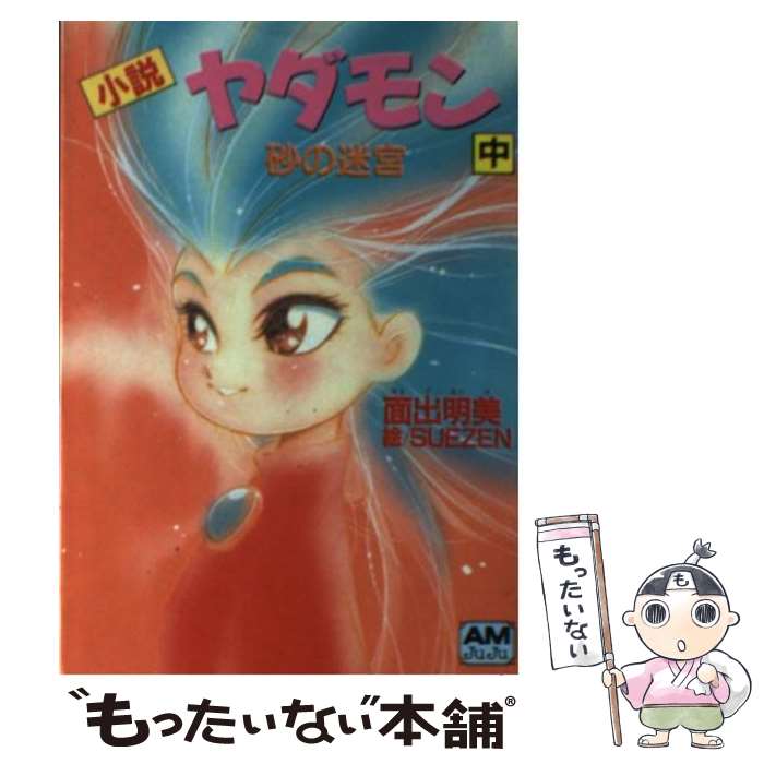 【中古】 ヤダモン ２/徳間書店/Ｓｕｅｚｅｎ 楽天市場】【中古】 ヤダモン 2 / SUEZEN / 徳間書店 [コミック