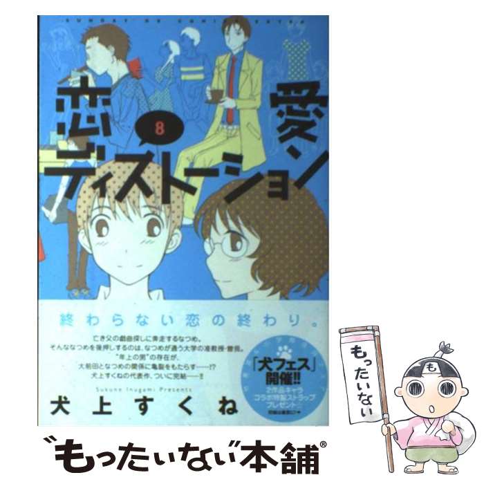 品質は非常に良い 犬上 ８ 恋愛ディストーション 中古 すくね コミック メール便送料無料 あす楽対応 小学館 Kalnica Eu