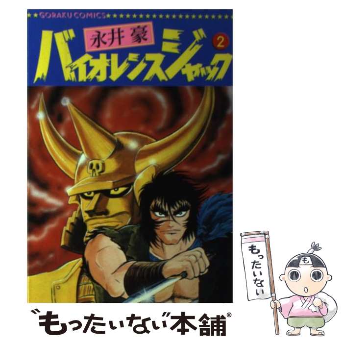 バイオレンスジャック　　1〜31巻全巻セット　　日本文芸社　永井豪 バイオレンスジャック 31全巻セット日本文芸社 永井豪 - メルカリ