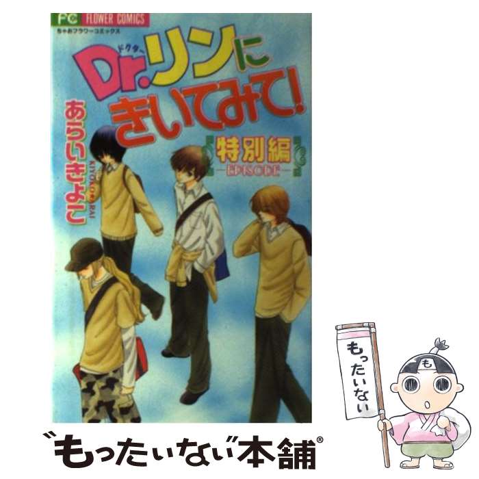 【中古】 Dr．リンにきいてみて 特別編ーepisode / あらい きよこ / 小学館 [コミック]【メール便送料無料】【最短翌日配達対応】画像