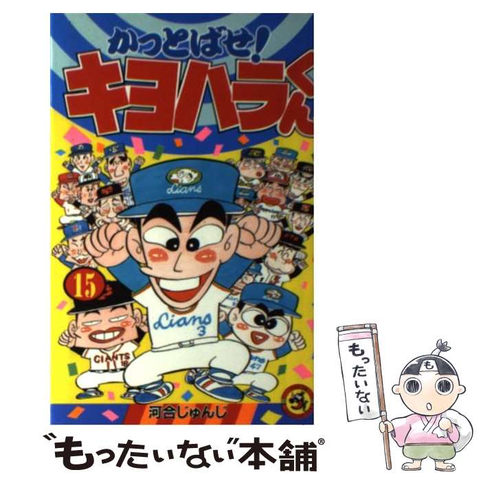 楽天市場】【中古】 モリモリッ！ばんちょー！！キヨハラくん 第