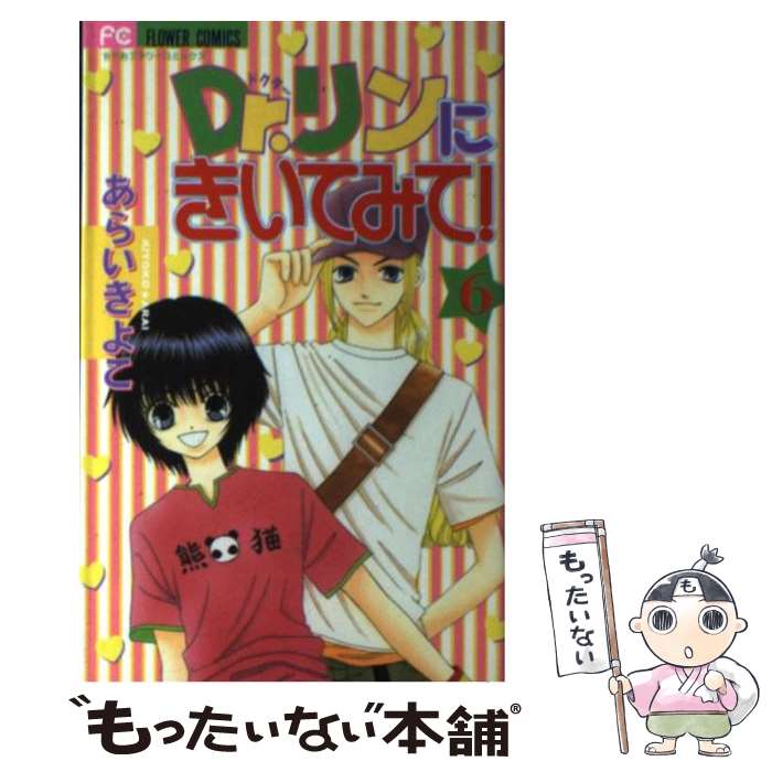 【中古】 Dr．リンにきいてみて！ 6 / あらい きよこ / 小学館 [コミック]【メール便送料無料】【最短翌日配達対応】画像