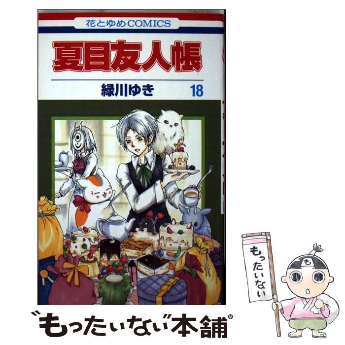 【匿名配送】夏目友人帳 緑川ゆき 1〜32巻 全巻セット【送料無料】 新品]夏目友人帳 (1-32巻 最新刊) 全巻セット : 漫画全巻ドット