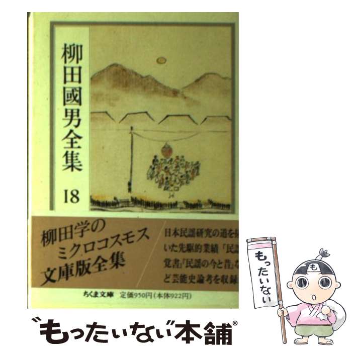 楽天市場】【中古】柳田国男全集〈20〉 (ちくま文庫) / 柳田国男 楽天市場】【中古】柳田国男全集〈20〉 (ちくま文庫) / 柳田国男
