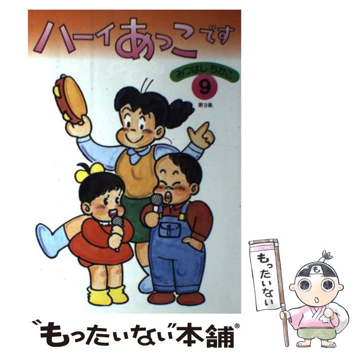 あっこ です 楽天市場】【中古】 ハーイあっこです 10 / みつはし ちかこ