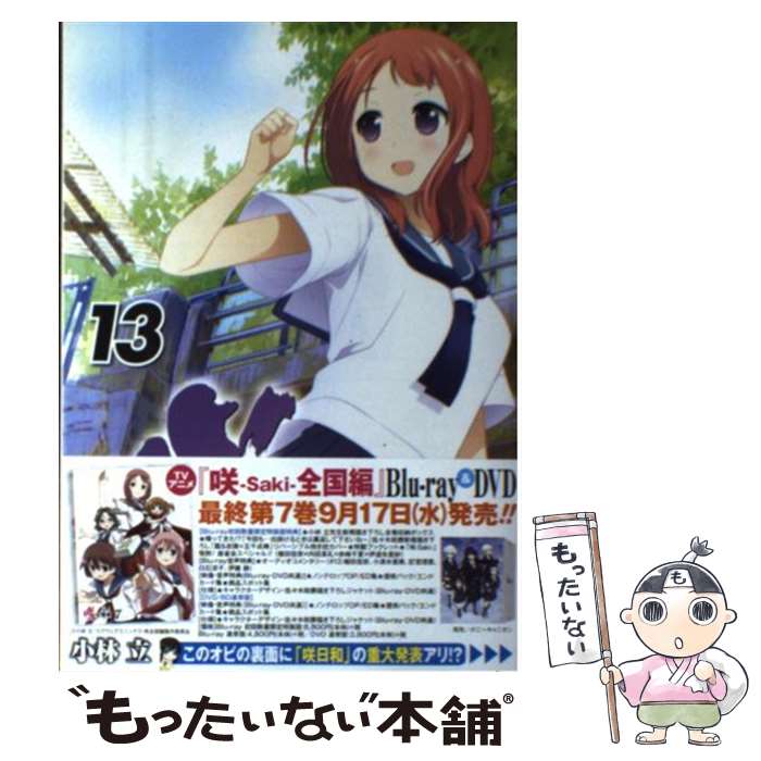 楽天市場 中古 咲ーｓａｋｉー １３ 小林 立 スクウェア エニックス コミック メール便送料無料 あす楽対応 もったいない本舗 楽天市場店