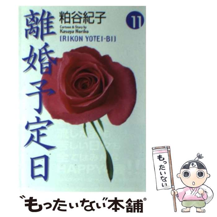 中古 離婚予定日 粕谷 紀子 集英社 文庫 メール便送料無料 あす楽対応 Mozago Com