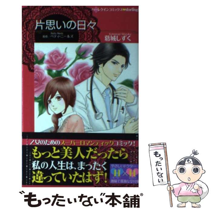 男の子向けプレゼント集結 その他 ベティ 片思いの日々 中古 ニールズ コミック メール便送料無料 あす楽対応 ハーレクイン しずく 葛城 Dgb Gov Bf