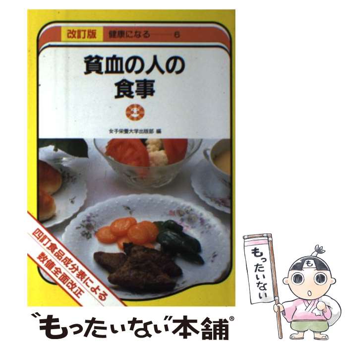 楽天市場 中古 貧血の人の食事 四訂食品成分表による 改訂版 女子栄養大学出版部 女子栄養大学出版部 単行本 メール便送料無料 あす楽対応 もったいない本舗 楽天市場店