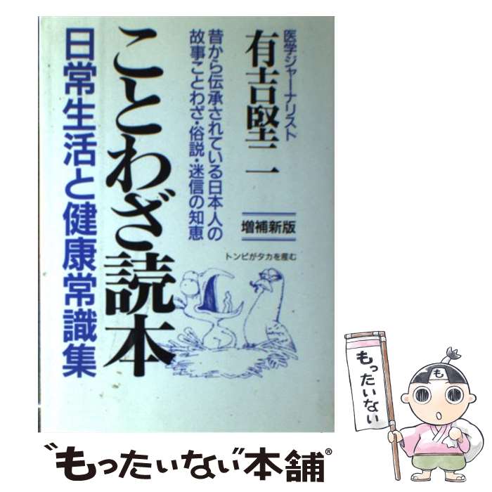 中古 ことわざ読ブック典 日常生活様式と剛健センス会 増補新版 有吉 堅二 若衆書家屋 単行本 メール郵便送料無料 あした易々たる合う 2friendshotel Com