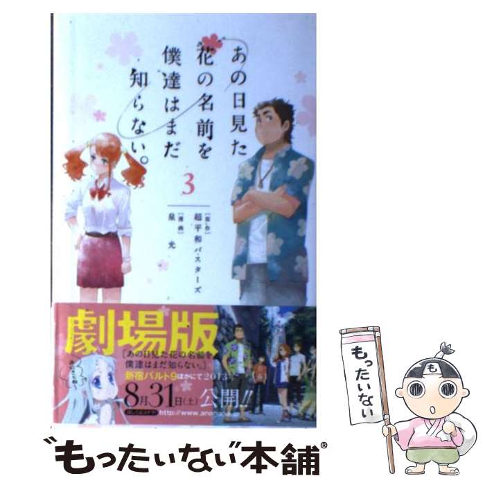 【中古】 あの日見た花の名前を僕達はまだ知らない。 3 / 泉 光 / 集英社 [コミック]【メール便送料無料】【最短翌日配達対応】画像