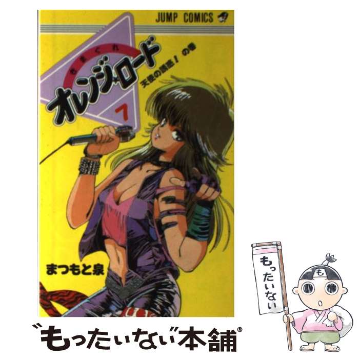 【中古】 きまぐれオレンジロード 7 / まつもと 泉 / 集英社 [コミック]【メール便送料無料】【最短翌日配達対応】画像