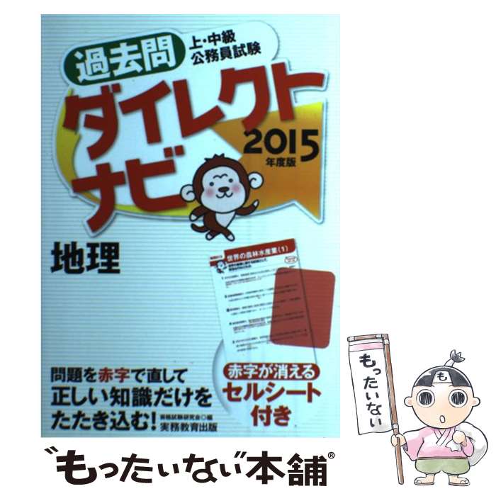 楽天市場 中古 上 中級公務員試験過去問ダイレクトナビ地理 ２０１５年度版 資格試験研究会 実務教育出版 単行本 ソフトカバー メール便送料無料 あす楽対応 もったいない本舗 楽天市場店