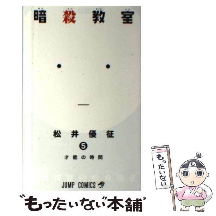 楽天市場】【中古】 暗殺教室 3 / 松井 優征 / 集英社