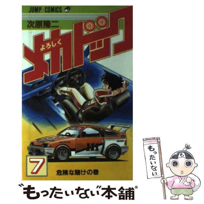【中古】 よろしくメカドック 7/ 次原隆二 / 次原 隆二 / 集英社 [コミック]【メール便送料無料】【最短翌日配達対応】画像