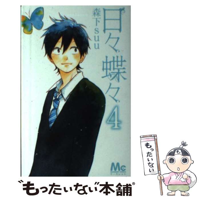 楽天市場 中古 日々蝶々 ４ 森下 Suu 集英社 コミック メール便送料無料 あす楽対応 もったいない本舗 楽天市場店