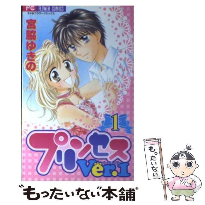 楽天市場 中古 プリンセスｖｅｒ １ １ 宮脇 ゆきの 小学館 コミック メール便送料無料 あす楽対応 もったいない本舗 楽天市場店