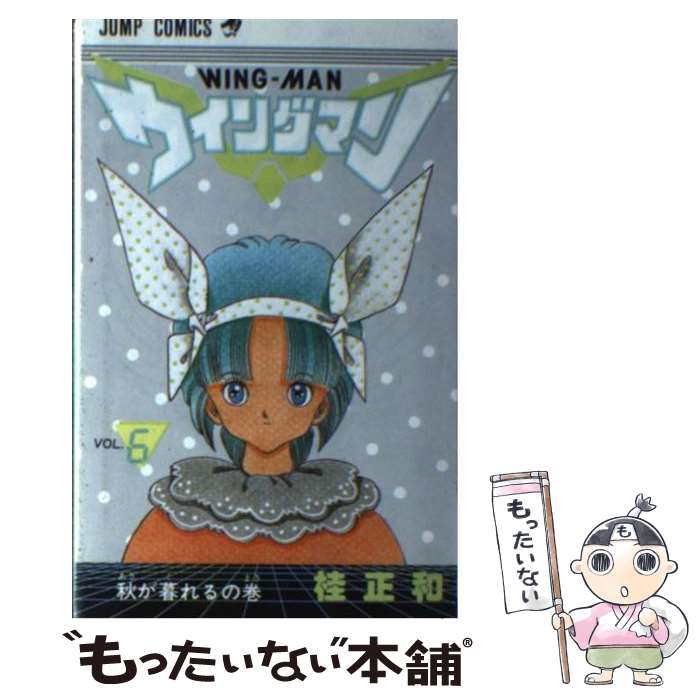 【中古】 ウイングマン 6 / 桂 正和 / 集英社 [新書]【メール便送料無料】【最短翌日配達対応】画像