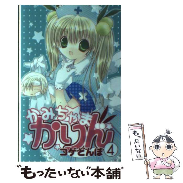 【中古】 かみちゃまかりん 4 / コゲどんぼ / 講談社 [コミック]【メール便送料無料】【最短翌日配達対応】画像