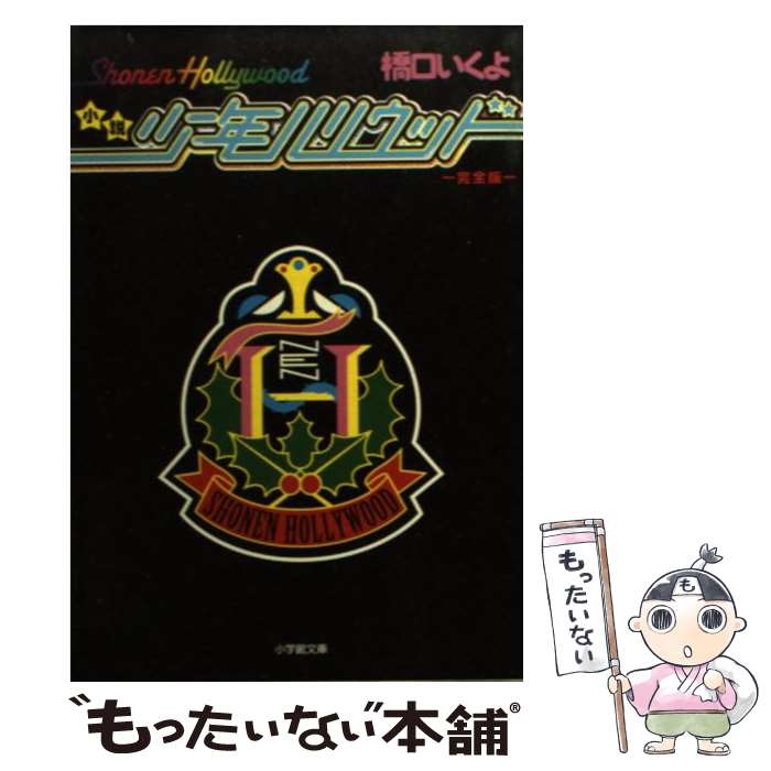 【中古】 小説少年ハリウッド 完全版 / 橋口 いくよ / 小学館 [文庫]【メール便送料無料】【最短翌日配達対応】画像