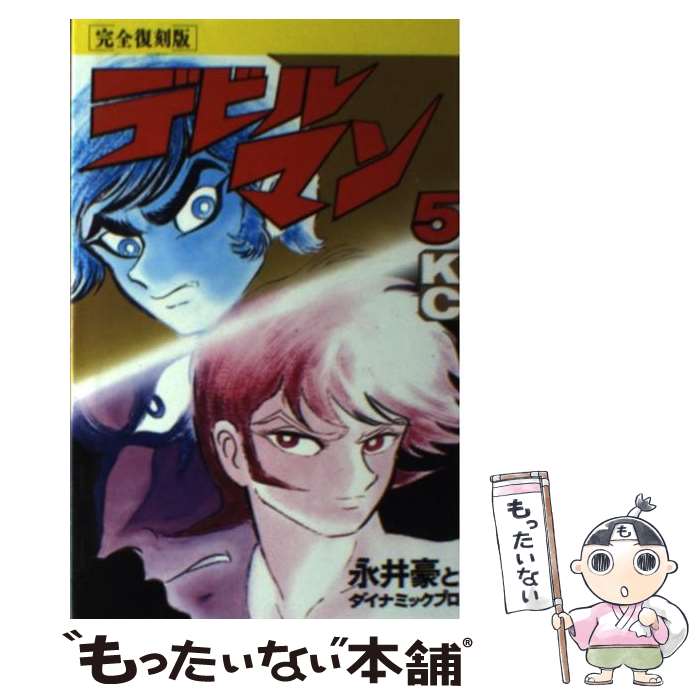 楽天市場】デビルマン (完全復刻版) 全5巻完結セット 全巻セット