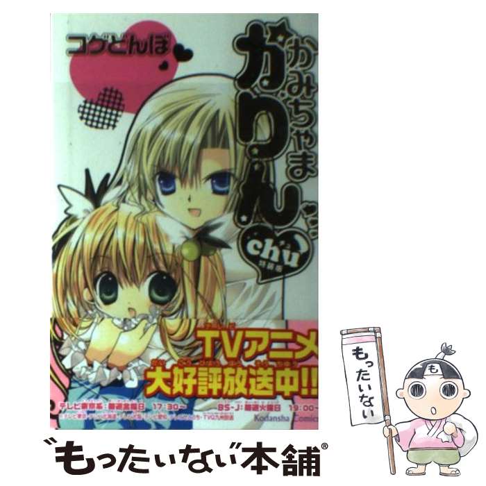 【中古】 かみちゃまかりんchu 1 特装版 / コゲどんぼ / 講談社 [コミック]【メール便送料無料】【最短翌日配達対応】画像