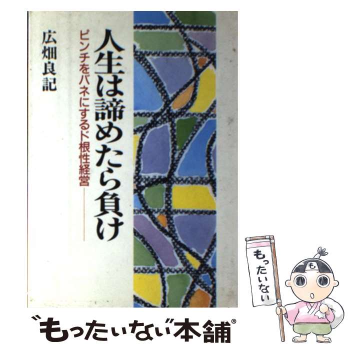 中古 人生は諦めたら負け 広畑 良記 日新報道 単行本 メール便送料無料 あす楽対応 Giet Edu