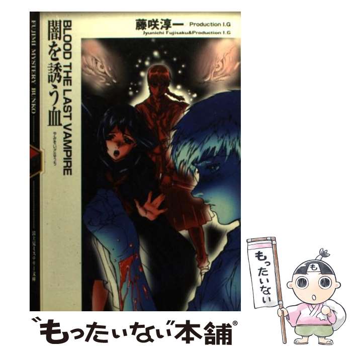 【中古】 闇を誘う血 Blood　the　last　vampire / 藤咲 淳一, Production I.G, 中村 悟 / KADOKAWA(富士見書房) [文庫]【メール便送料無料】【最短翌日配達対応】画像