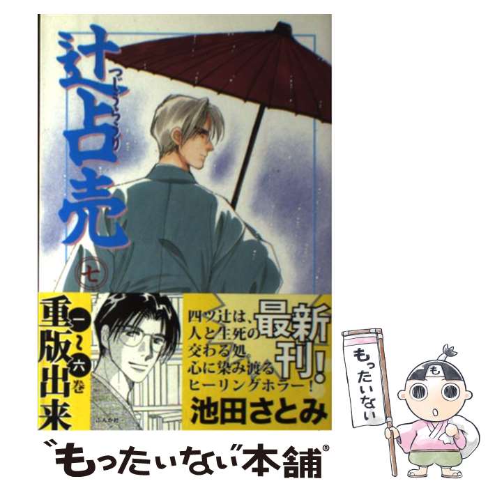 中古 辻占売 池田 さとみ ぶんか社 コミック メール便送料無料 あす楽対応 Mozago Com